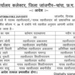 जांजगीर-चांपा जिले में पदस्थ तहसीलदार, नायब तहसीलदारों के नवीन पदस्थापना। कलेक्टर जन्मेजय महोबे ने जारी किया आदेश।