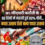 जीएसटी घटा, महंगाई बढ़ी’आम आदमी की थाली महंगी, दवाई और इलाज महंगा, डीजल पेट्रोल गैस महंगी,सोना चांदी महंगा,2 व्हीलर, 4 व्हीलर महंगी,  रोजमर्रा की हर चीजें महंगी।